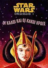 STAR WARS (1): ΟΙ ΚΑΛΟΙ ΚΑΙ ΟΙ ΚΑΚΟΙ ΗΡΩΕΣ