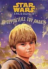 STAR WARS (1): ΟΙ ΠΕΡΙΠΕΤΕΙΕΣ ΤΟΥ ΑΝΑΚΙΝ