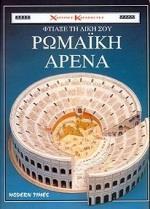 ΦΤΙΑΞΕ ΤΗ ΔΙΚΗ ΣΟΥ ΡΩΜΑΙΚΗ ΑΡΕΝΑ