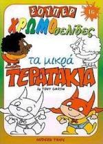 ΤΑ ΜΙΚΡΑ ΤΕΡΑΤΑΚΙΑ (ΧΡΩΜΟΣΕΛΙΔΕΣ 46)