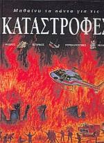 ΜΑΘΑΙΝΩ ΤΑ ΠΑΝΤΑ ΓΙΑ ΤΙΣ ΚΑΤΑΣΤΡΟΦΕΣ