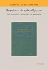 ΑΝΙΧΝΕΥΟΝΤΑΣ ΤΟΝ ΠΡΩΙΜΟ ΒΡΕΤΤΑΚΟ