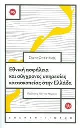 ΕΘΝΙΚΗ ΑΣΦΑΛΕΙΑ ΚΑΙ ΣΥΓΧΡΟΝΕΣ ΥΠΗΡΕΣΙΕΣ ΚΑΤΑΣΚΟΠΕΙΑΣ