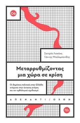 ΜΕΤΑΡΡΥΘΜΙΖΟΝΤΑΣ ΜΙΑ ΧΩΡΑ ΣΕ ΚΡΙΣΗ