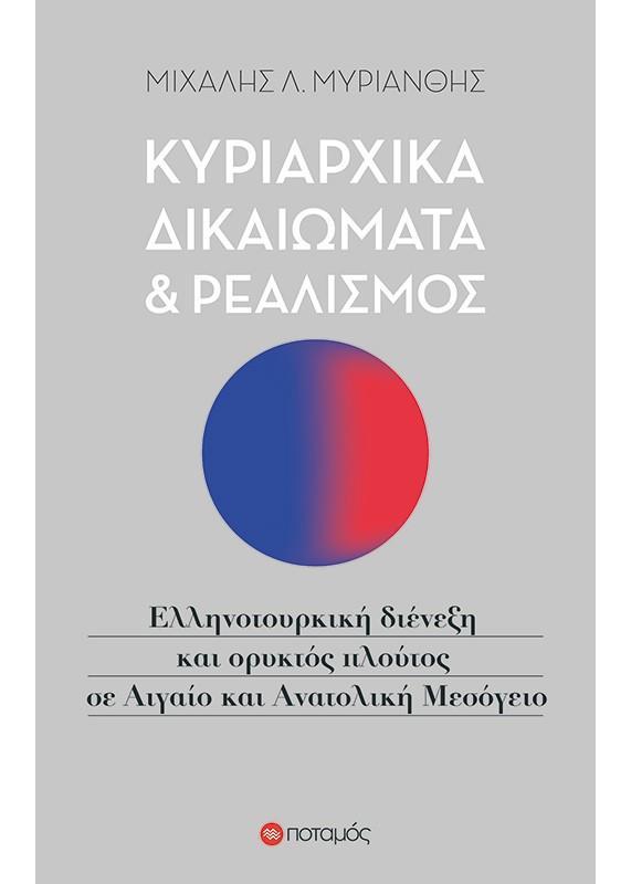 ΚΥΡΙΑΡΧΑ ΔΙΚΑΙΩΜΑΤΑ ΚΑΙ ΡΕΑΛΙΣΜΟΣ