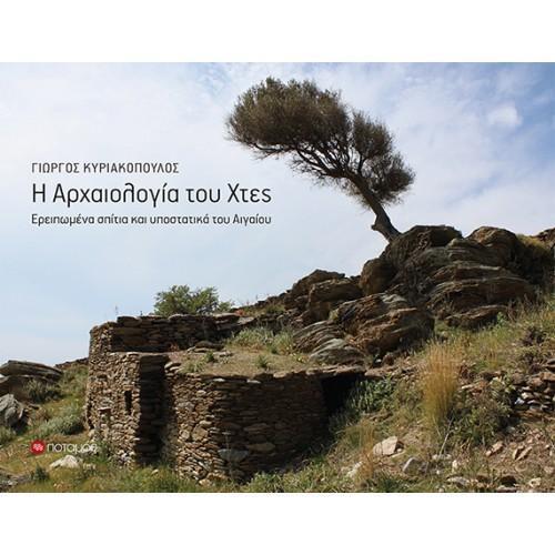 Η ΑΡΧΑΙΟΛΟΓΙΑ ΤΟΥ ΧΤΕΣ