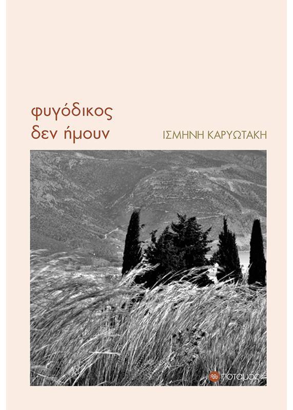 ΦΥΓΟΔΙΚΟΣ ΔΕΝ ΗΜΟΥΝ (No 40)