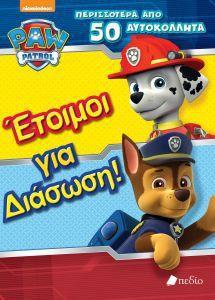 PAW PATROL-ΕΤΟΙΜΟΙ ΓΙΑ ΔΙΑΣΩΣΗ