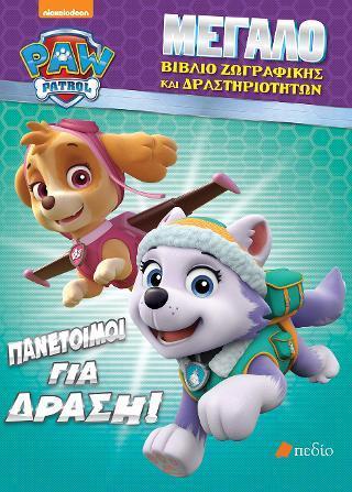 PAW PATROL-ΠΑΝΕΤΟΙΜΟΙ ΓΙΑ ΔΡΑΣΗ