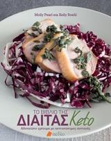 ΤΟ ΒΙΒΛΙΟ ΤΗΣ ΔΙΑΙΤΑΣ KETO