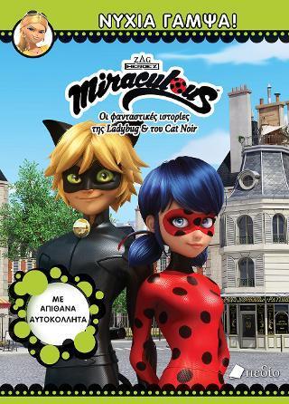 MIRACULOUS: ΝΥΧΙΑ ΓΑΜΨΑ!