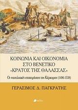 ΚΟΙΝΩΝΙΑ ΚΑΙ ΟΙΚΟΝΟΜΙΑ ΣΤΟ ΒΕΝΕΤΙΚΟ "ΚΡΑΤΟΣ ΤΗΣ ΘΑΛΑΣΣΑΣ"