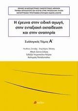 Η ΕΡΕΥΝΑ ΣΤΗΝ ΕΙΔΙΚΗ ΑΓΩΓΗ, ΣΤΗΝ ΕΝΤΑΞΙΑΚΗ ΕΚΠΑΙΔΕΥΣΗ ΚΑΙ ΣΤΗΝ ΑΝΑΠΗΡΙΑ ΤΟΜ.Α