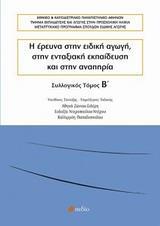 Η ΕΡΕΥΝΑ ΣΤΗΝ ΕΙΔΙΚΗ ΑΓΩΓΗ, ΣΤΗΝ ΕΝΤΑΞΙΑΚΗ ΕΚΠΑΙΔΕΥΣΗ ΚΑΙ ΣΤΗΝ ΑΝΑΠΗΡΙΑ ΤΟΜ.Β