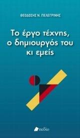 ΤΟ ΕΡΓΟ ΤΕΧΝΗΣ, Ο ΔΗΜΙΟΥΡΓΟΣ ΤΟΥ ΚΙ ΕΜΕΙΣ