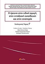 Η ΕΡΕΥΝΑ ΣΤΗΝ ΕΙΔΙΚΗ ΑΓΩΓΗ, ΣΤΗΝ ΕΝΤΑΞΙΑΚΗ ΕΚΠΑΙΔΕΥΣΗ ΚΑΙ ΣΤΗΝ ΑΝΑΠΗΡΙΑ - ΤΟΜΟΣ: 3