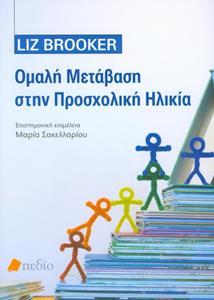 ΟΜΑΛΗ ΜΕΤΑΒΑΣΗ ΣΤΗΝ ΠΡΟΣΧΟΛΙΚΗ ΗΛΙΚΙΑ