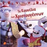 ΤΑ ΚΟΥΝΕΛΙΑ ΤΩΝ ΧΡΙΣΤΟΥΓΕΝΝΩΝ