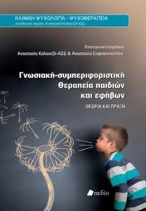 ΓΝΩΣΙΑΚΗ - ΣΥΜΠΕΡΙΦΟΡΙΣΤΙΚΗ ΘΕΡΑΠΕΙΑ ΠΑΙΔΙΩΝ ΚΑΙ ΕΦΗΒΩΝ