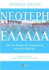 ΝΕΟΤΕΡΗ ΕΛΛΑΔΑ