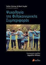 ΨΥΧΟΛΟΓΙΑ ΤΗΣ ΦΙΛΟΚΟΙΝΩΝΙΚΗΣ ΣΥΜΠΕΡΙΦΟΡΑΣ