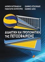 ΔΙΔΑΚΤΙΚΗ ΚΑΙ ΠΡΟΠΟΝΗΤΙΚΗ ΤΗΣ ΠΕΤΟΣΦΑΙΡΙΣΗΣ