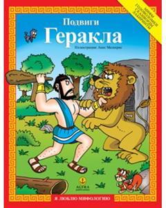 Подвиги Геракла ΟΙ ΆΘΛΟΙ ΤΟΥ ΗΡΑΚΛΉ: Ο ΜΎΘΟΣ, ΔΡΑΣΤΗΡΙΌΤΗΤΕΣ, ΠΑΙΧΝΊΔΙΑ