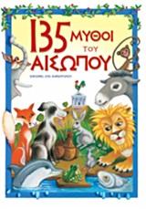 135 ΜΥΘΟΙ ΤΟΥ ΑΙΣΩΠΟΥ