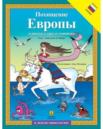 Η ΑΡΠΑΓΗ ΤΗΣ ΕΥΡΩΠΗΣ ΚΑΙ Η ΙΣΤΟΡΙΑ ΤΩΝ ΤΡΙΩΝ ΓΙΩΝ ΤΗΣ ΣΤΑ ΡΩΣΙΚΑ