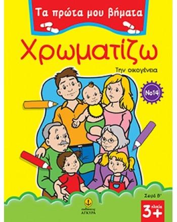 ΤΑ ΠΡΩΤΑ ΜΟΥ ΒΗΜΑΤΑ: ΧΡΩΜΑΤΙΖΩ 14 ΤΗΝ ΟΙΚΟΓΕΝΕΙΑ