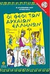 Η ΑΓΑΠΗΜΕΝΗ ΜΟΥ ΜΥΘΟΛΟΓΙΑ: ΟΙ ΘΕΟΙ ΤΩΝ ΑΡΧΑΙΩΝ ΕΛΛΗΝΩΝ