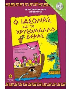 Η ΑΓΑΠΗΜΕΝΗ ΜΟΥ ΜΥΘΟΛΟΓΙΑ Ο ΙΑΣΟΝΑΣ ΚΑΙ ΤΟ ΧΡΥΣΟΜΑΛΛΟ ΔΕΡΑΣ(+CD)