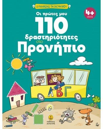 ΟΙ ΠΡΩΤΕΣ ΜΟΥ 110 ΔΡΑΣΤΗΡΙΟΤΗΤΕΣ ΣΤΟ ΠΡΟΝΗΠΙΟ