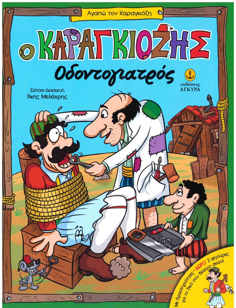 Ο ΚΑΡΑΓΚΙΟΖΗΣ ΟΔΟΝΤΟΓΙΑΤΡΟΣ (+2 ΦΙΓΟΥΡΕΣ ΔΩΡΟ)