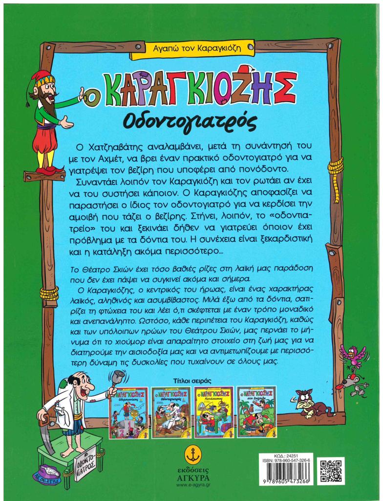 Ο ΚΑΡΑΓΚΙΟΖΗΣ ΟΔΟΝΤΟΓΙΑΤΡΟΣ (+2 ΦΙΓΟΥΡΕΣ ΔΩΡΟ)