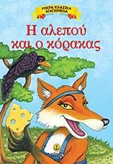 ΜΙΚΡΑ ΚΛΑΣΙΚΑ ΑΓΑΠΗΜΕΝΑ: Η ΑΛΕΠΟΥ ΚΑΙ Ο ΚΟΡΑΚΑΣ