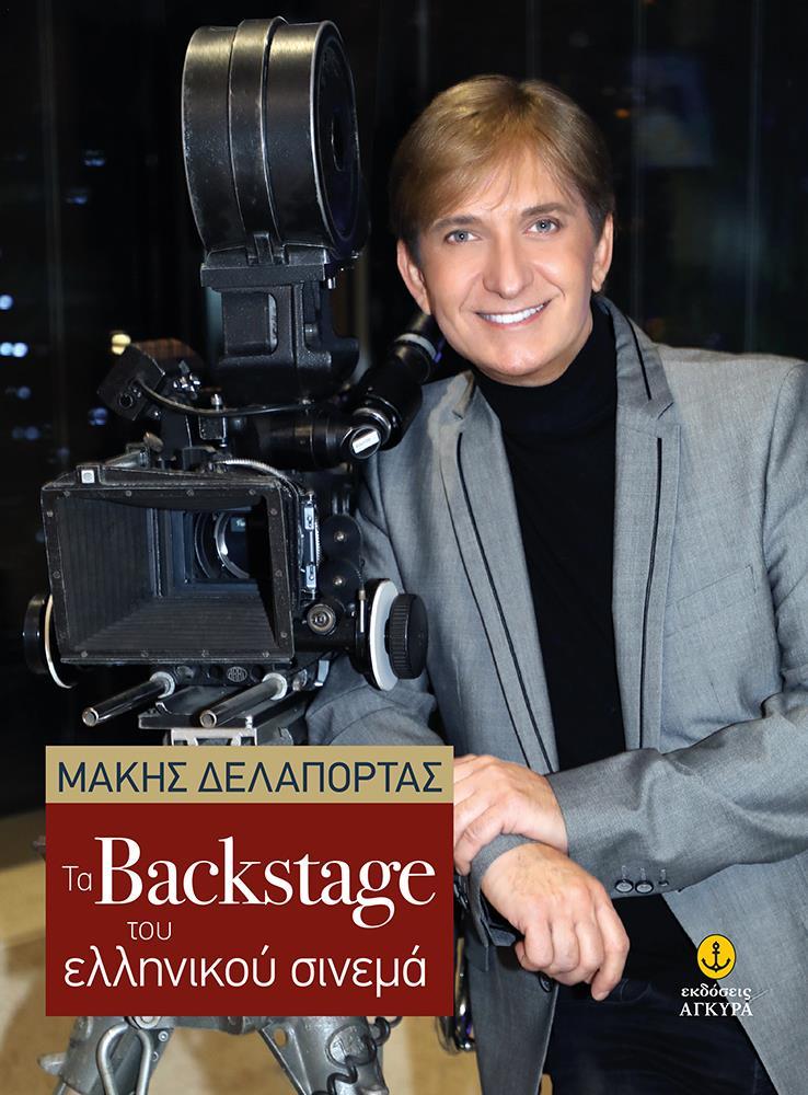 ΤΑ BACKSTAGE ΤΟΥ ΕΛΛΗΝΙΚΟΥ ΣΙΝΕΜΑ