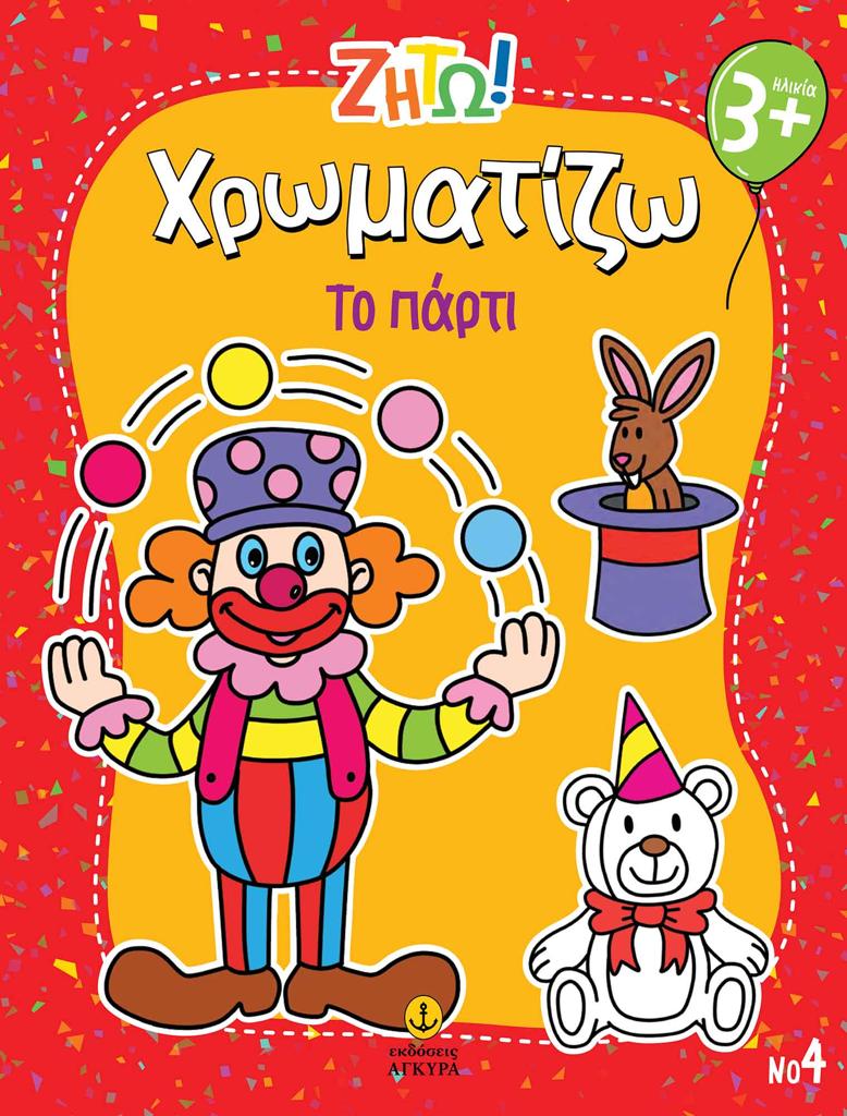 ΖΗΤΩ ΧΡΩΜΑΤΙΖΩ: ΤΟ ΠΑΡΤΙ