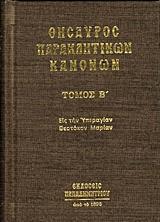 ΘΗΣΑΥΡΟΣ ΠΑΡΑΚΛΗΤΙΚΩΝ ΚΑΝΟΝΩΝ - ΤΟΜΟΣ: 2 (No 1)