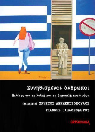 ΣΥΝΗΘΙΣΜΕΝΟΙ ΑΝΘΡΩΠΟΙ