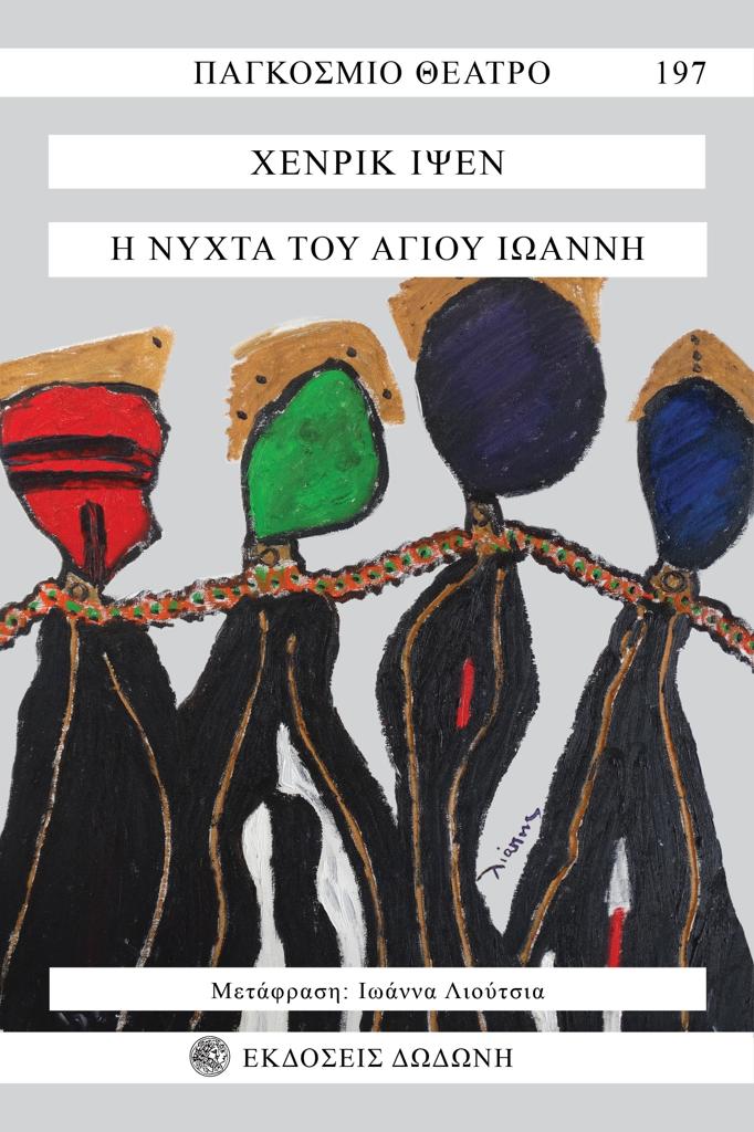 Η ΝΥΧΤΑ ΤΟΥ ΑΓΙΟΥ ΙΩΑΝΝΗ (No 19)