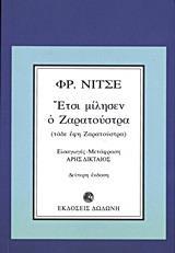 ΕΤΣΙ ΜΙΛΗΣΕΝ Ο ΖΑΡΑΤΟΥΣΤΡΑ