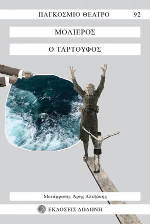 Ο ΤΑΡΤΟΥΦΟΣ