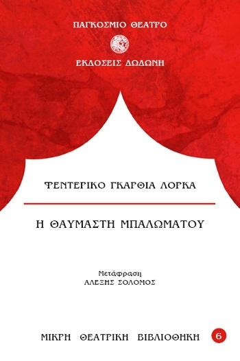 Η ΘΑΥΜΑΣΤΗ ΜΠΑΛΩΜΑΤΟΥ