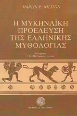 Η ΜΥΚΗΝΑΙΚΗ ΠΡΟΕΛΕΥΣΗ ΤΗΣ ΕΛΛΗΝΙΚΗΣ ΜΥΘΟΛΟΓΙΑΣ