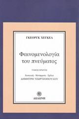 ΦΑΙΝΟΜΕΝΟΛΟΓΙΑ ΤΟΥ ΠΝΕΥΜΑΤΟΣ - ΤΟΜΟΣ: 1