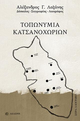 ΤΟΠΩΝΥΜΙΑ ΚΑΤΣΑΝΟΧΩΡΙΩΝ