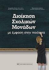 ΔΙΟΙΚΗΣΗ ΣΧΟΛΙΚΩΝ ΜΟΝΑΔΩΝ ΜΕ ΕΜΦΑΣΗ ΣΤΗΝ ΠΟΙΟΤΗΤΑ