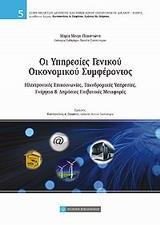 ΟΙ ΥΠΗΡΕΣΙΕΣ ΓΕΝΙΚΟΥ ΟΙΚΟΝΟΜΙΚΟΥ ΣΥΜΦΕΡΟΝΤΟΣ