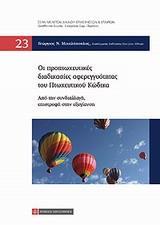 ΟΙ ΠΡΟΠΤΩΧΕΥΤΙΚΕΣ ΔΙΑΔΙΚΑΣΙΕΣ ΑΦΕΡΕΓΓΥΟΤΗΤΑΣ ΤΟΥ ΠΤΩΧΕΥΤΙΚΟΥ ΚΩΔΙΚΑ